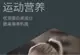 运动营养手册