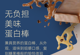 无负担蛋白棒