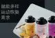 个性化透明蛋白饮