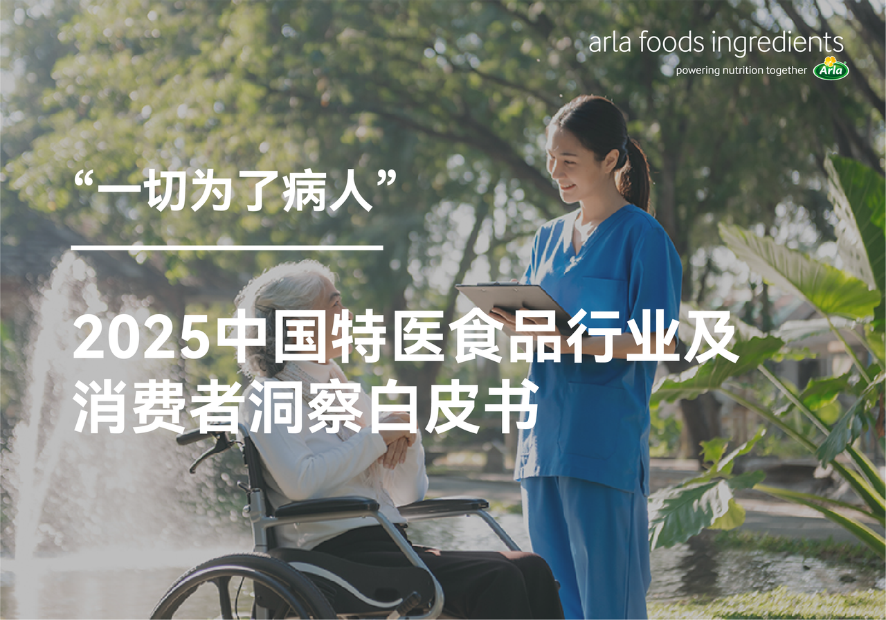丹麦阿拉食品原料发布《2025中国特殊医学用途食品（特医食品）行业及消费者洞察白皮书》